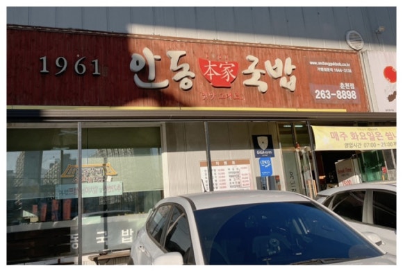 안동본가국밥(춘천점) 이미지