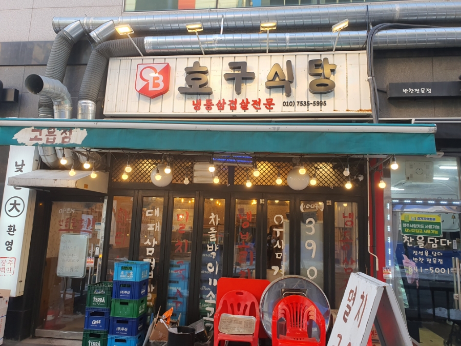 호구식당 이미지
