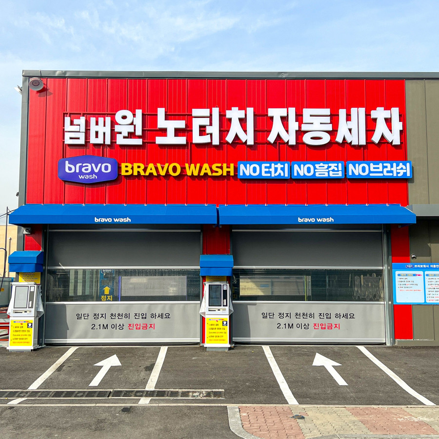 바로테크노세차 이미지