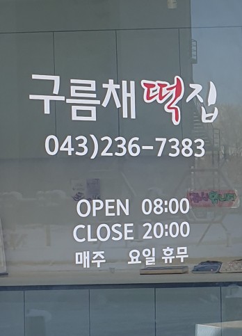 오송떡집 이미지