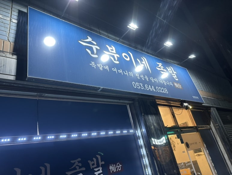 순분이네족발 이미지