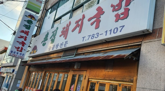 촌집돼지국밥 이미지