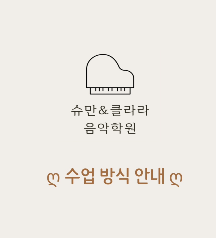 슈만&클라라음악학원 이미지