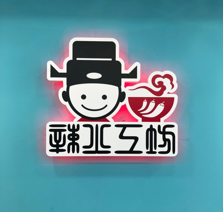 라화공방 내외점 이미지
