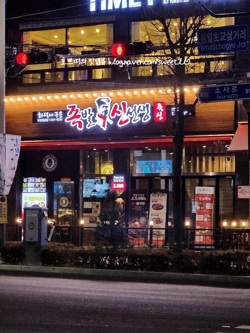 족발신선생부천원종점 이미지
