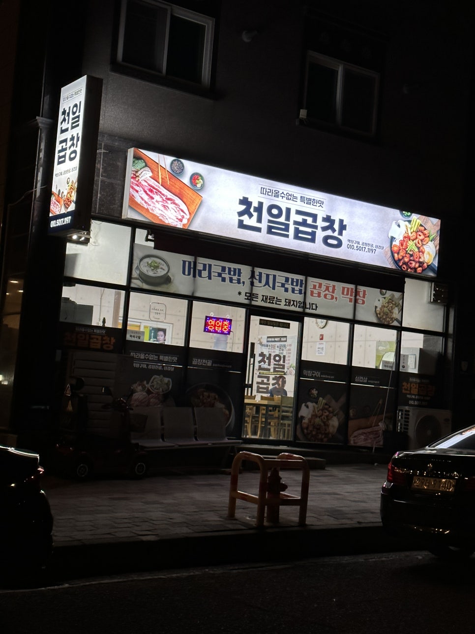 천일곱창 이미지