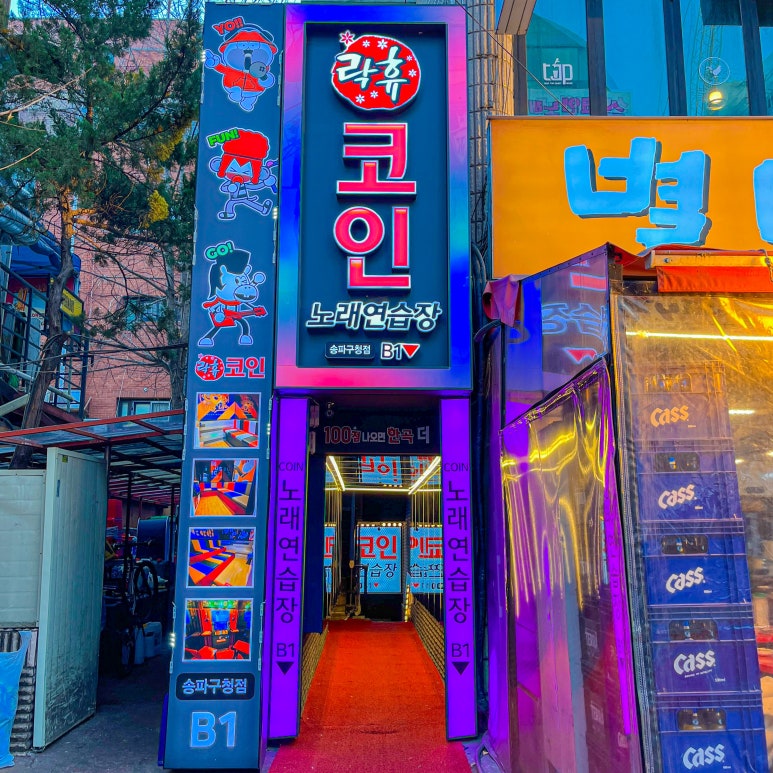 락휴코인노래연습장송파 이미지