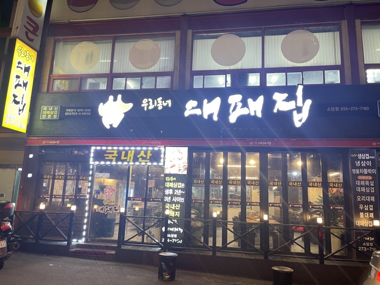 우리동네대패집소답점 이미지