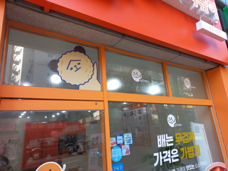 소소떡볶이부천원종점 이미지