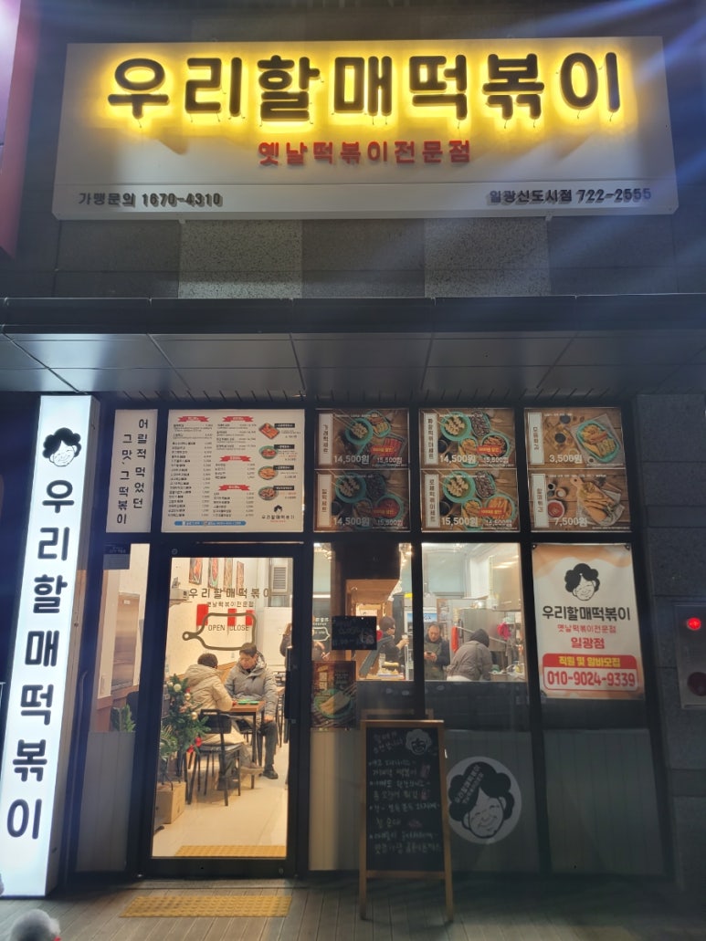 우리할매떡볶이일광 이미지