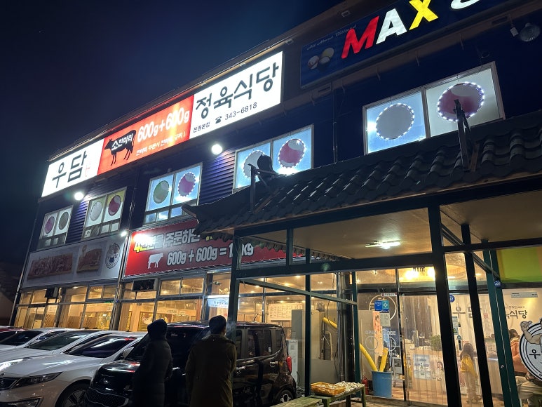 우담정육식당 이미지