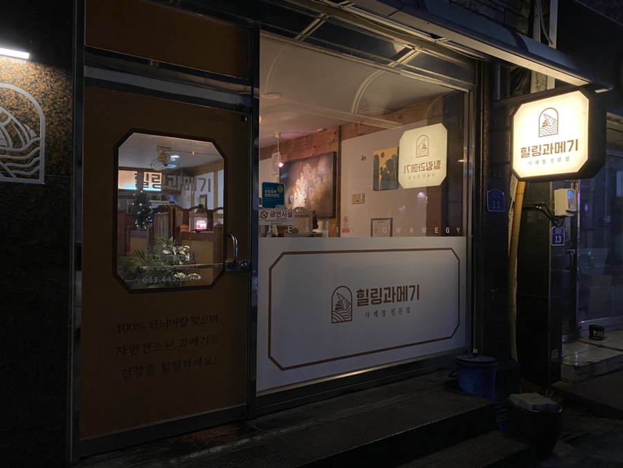 힐링과메기 이미지