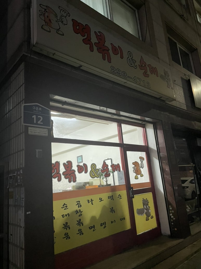 떡볶이앤순대 이미지
