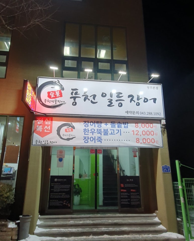풍천일등장어 이미지