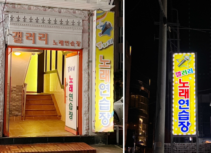 갤러리노래연습장 이미지