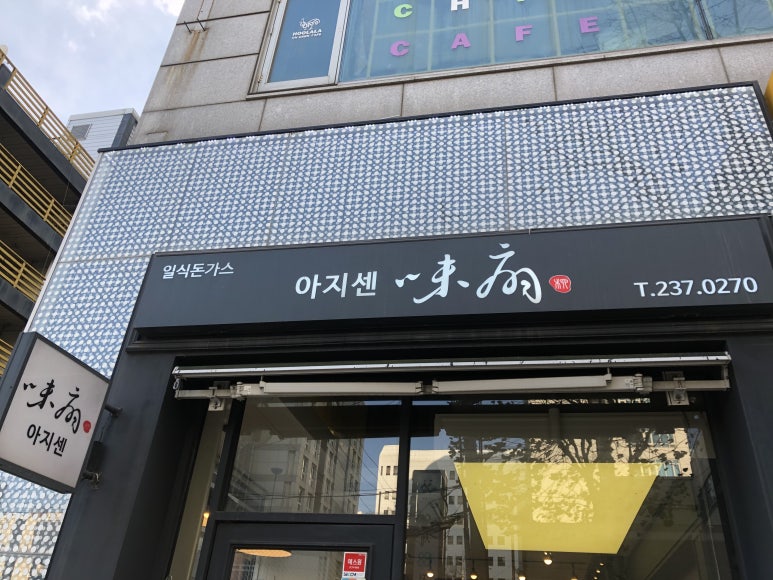 아지센 이미지