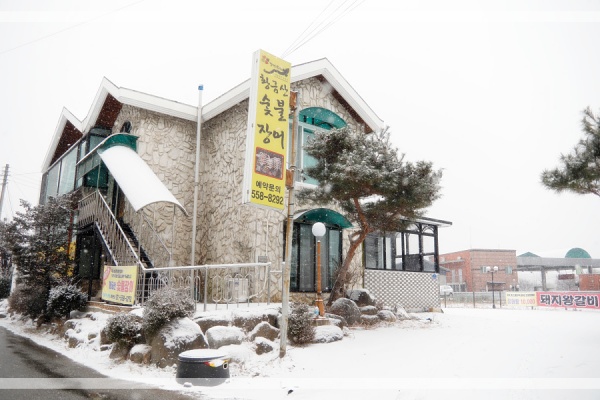황금산숯불장어 이미지