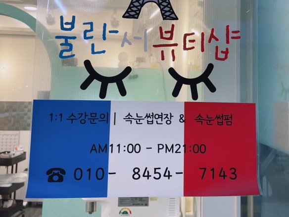 불란서뷰티속눈썹연장&펌 이미지