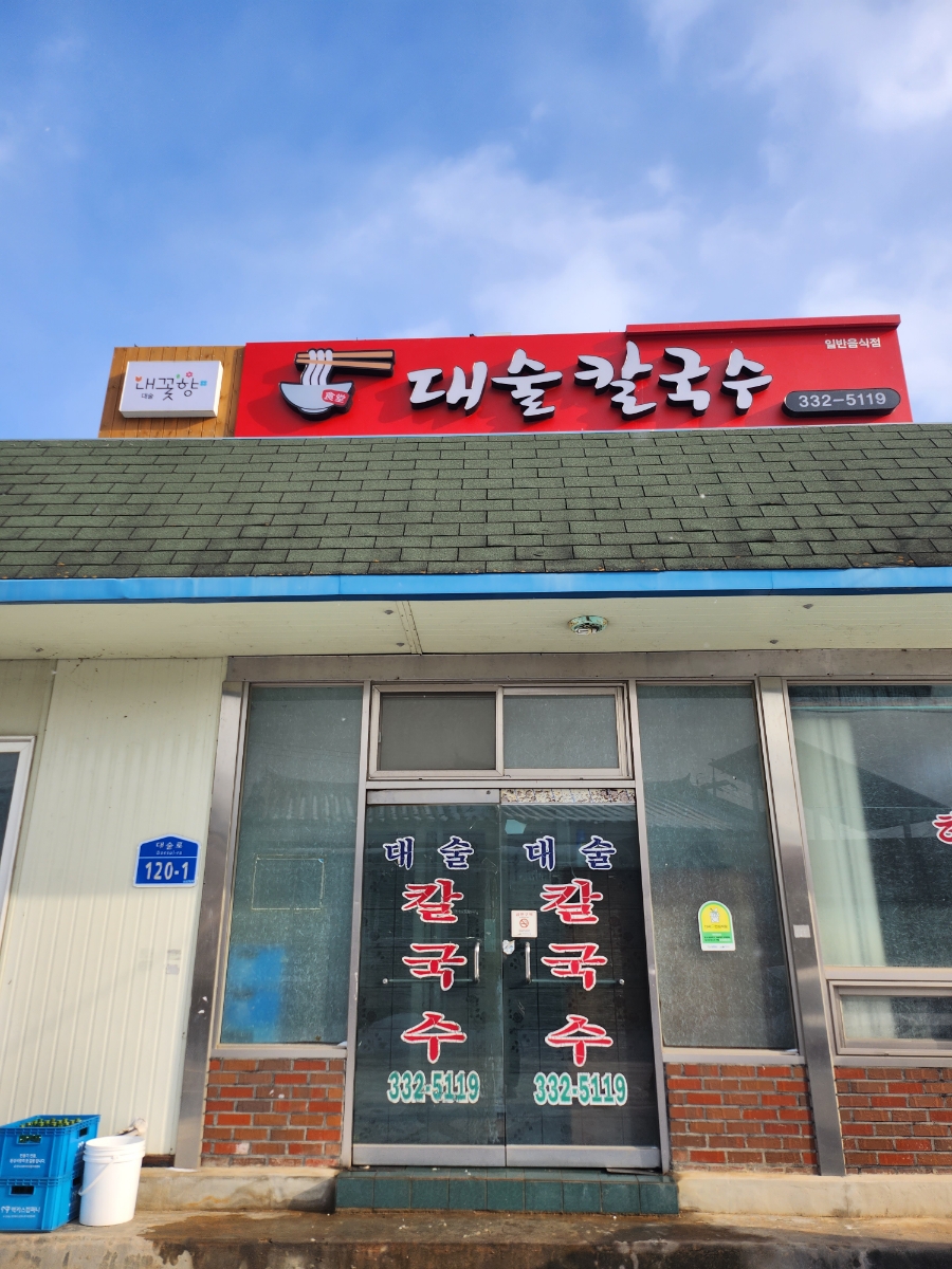 대술칼국수 이미지