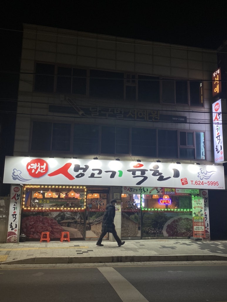 영천생고기육회 이미지