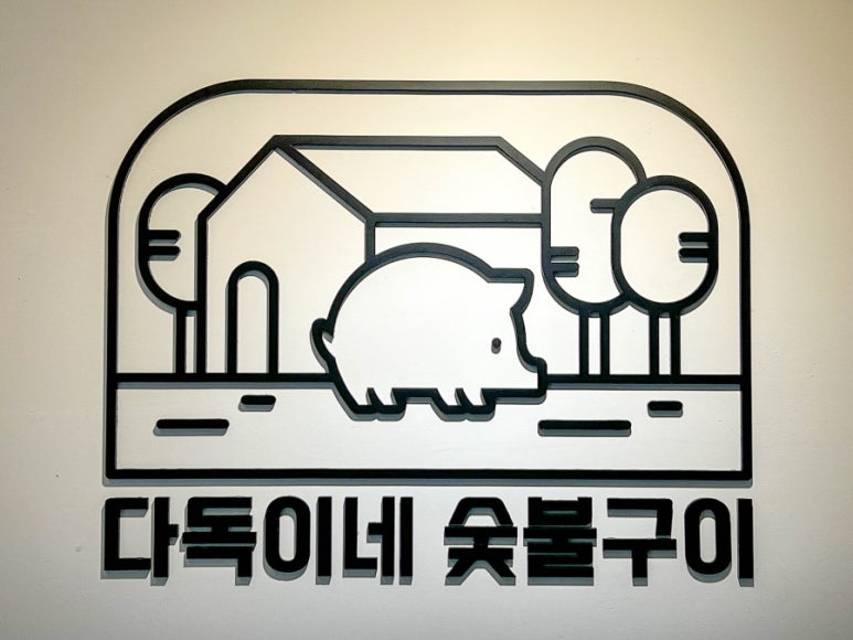 만석숯불 이미지