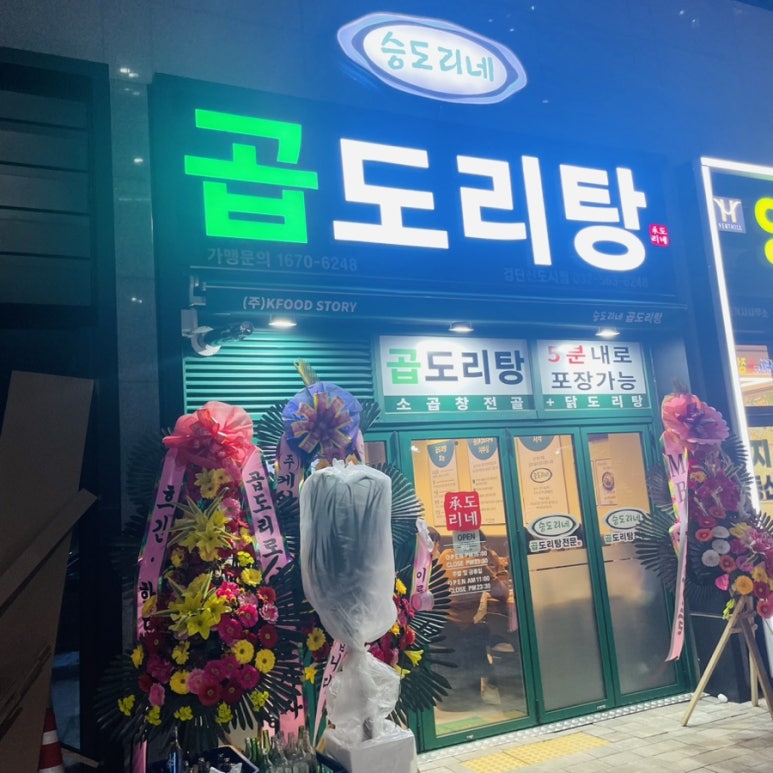승도리네 곱도리탕 검단신도시점 이미지