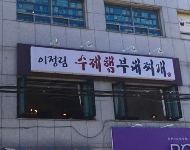이정림 수제부대찌개 이미지