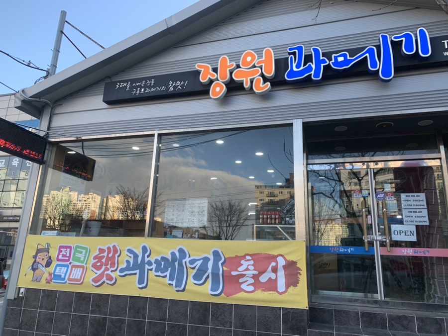 구룡포장원과메기 이미지