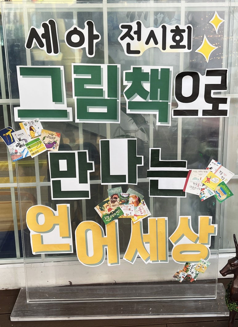 세아유치원 이미지