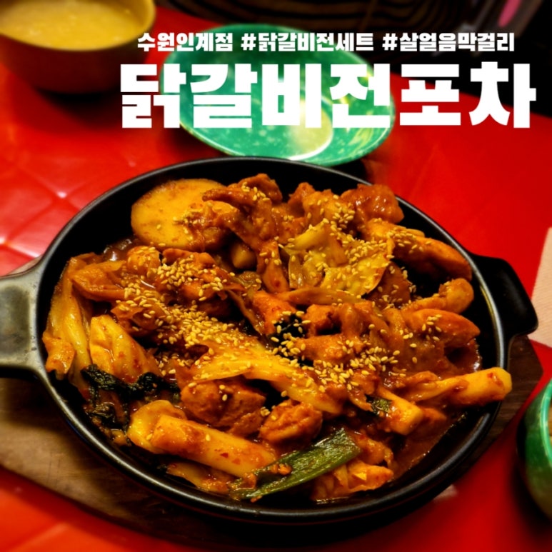 닭갈비전포차 이미지