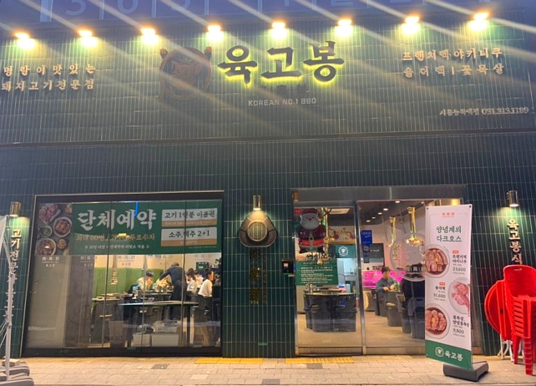 육고봉시흥능곡역점 이미지