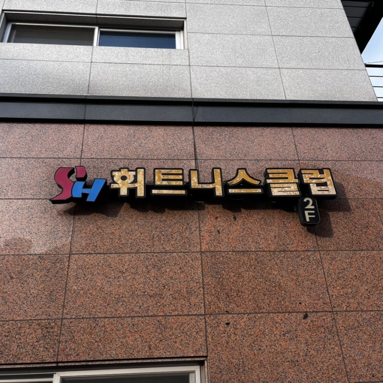SH휘트니스 이미지