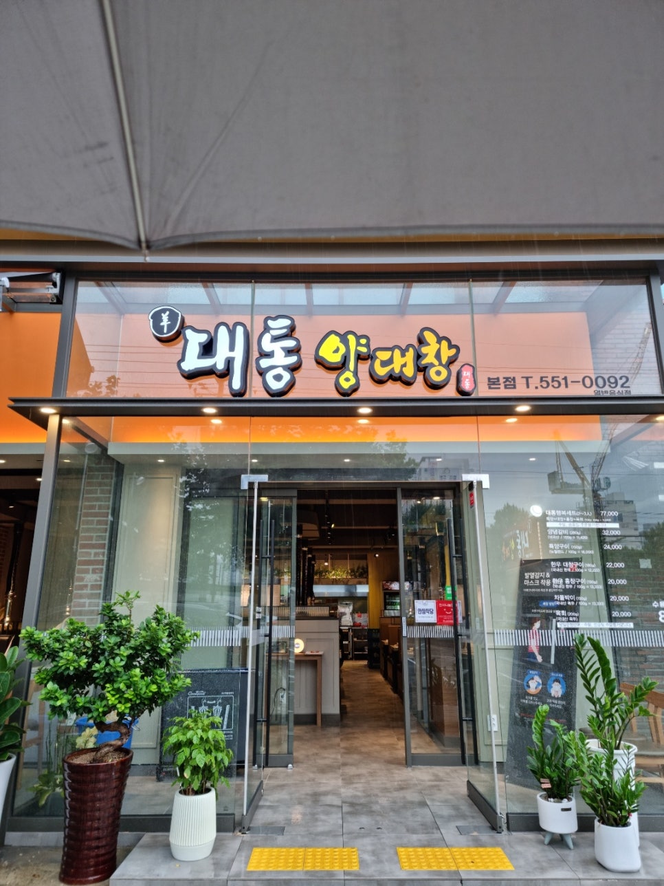 대통양대창 이미지