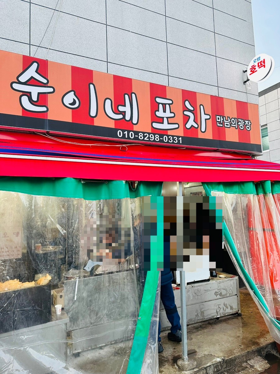 순이네포차 이미지