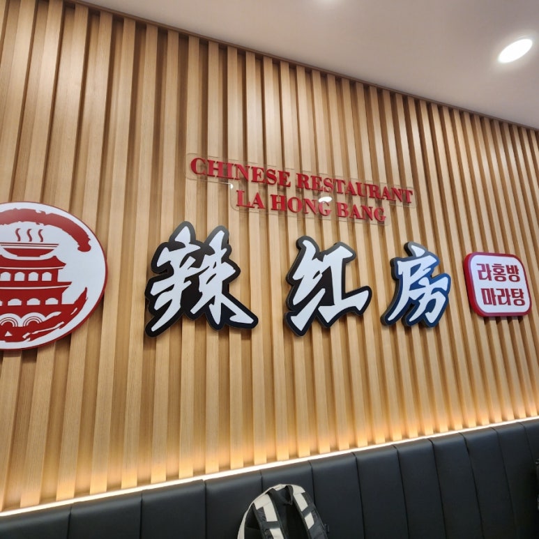 라홍방마라탕 동탄영천점 이미지