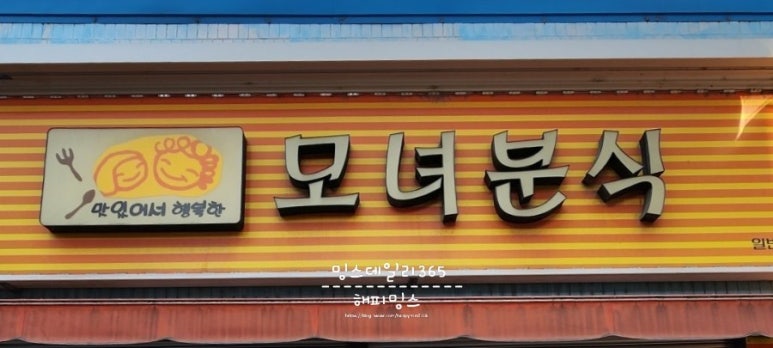 모녀분식 이미지