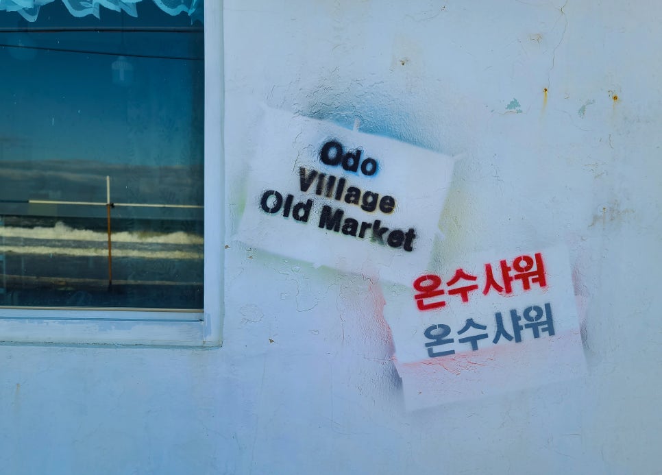 오도마을구판장 이미지