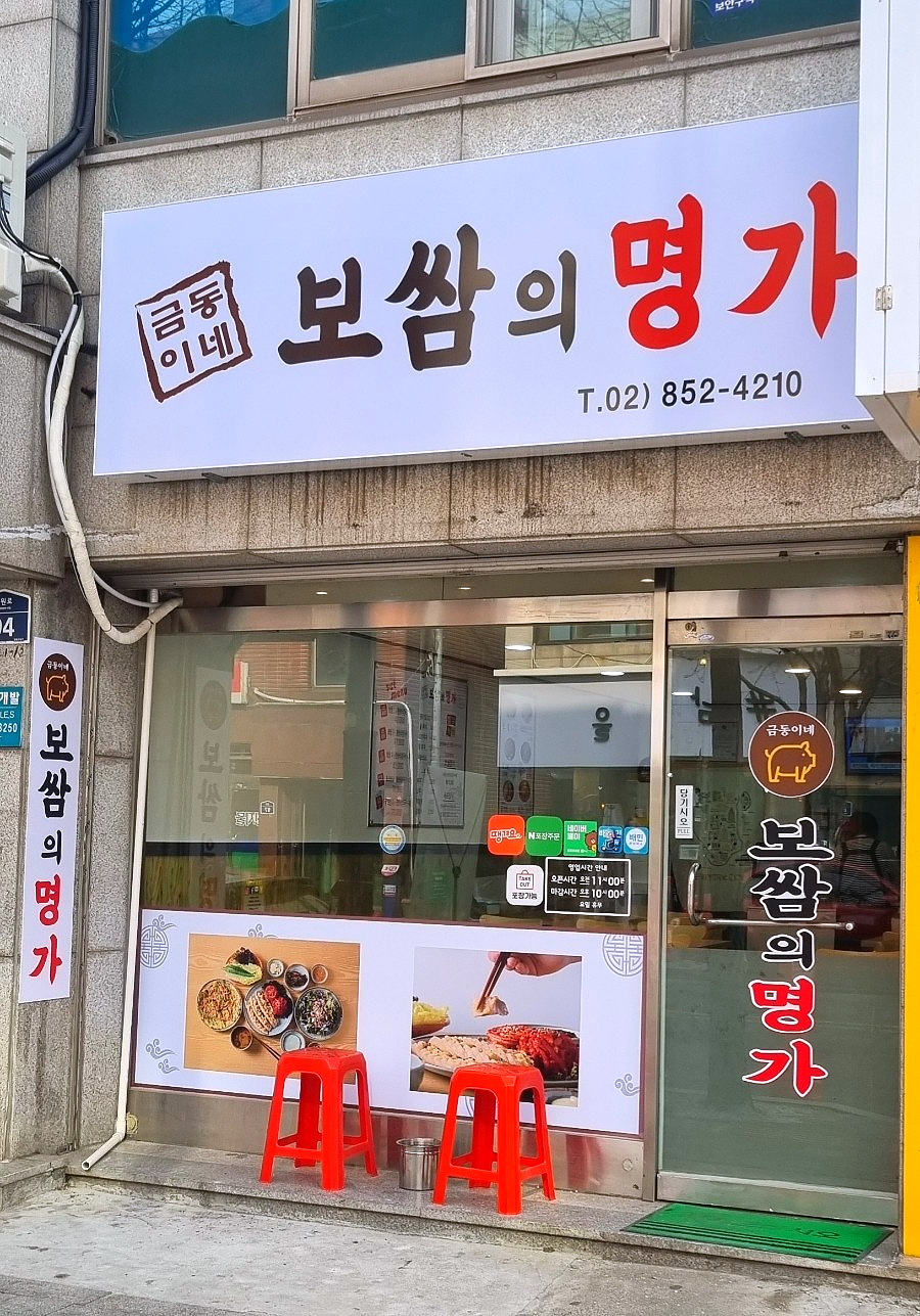 금동이네보쌈의명가 이미지