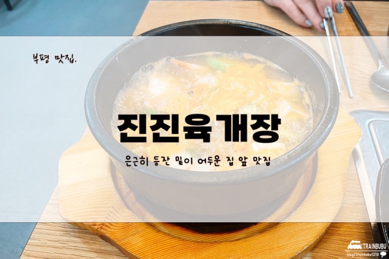 진진육개장 이미지