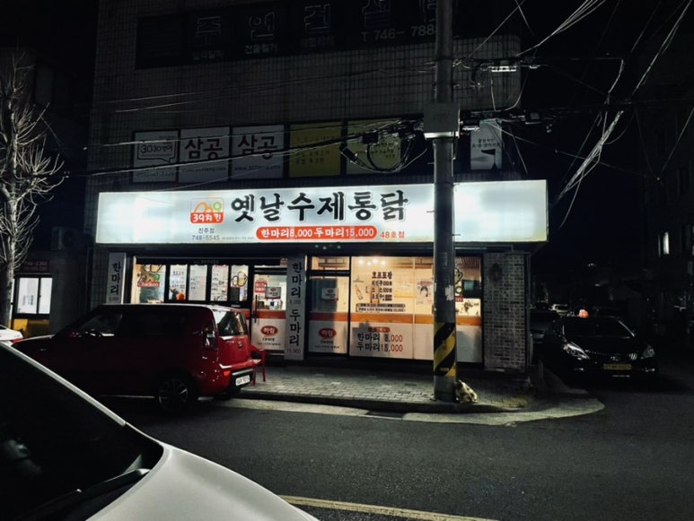 삼구통닭 이미지