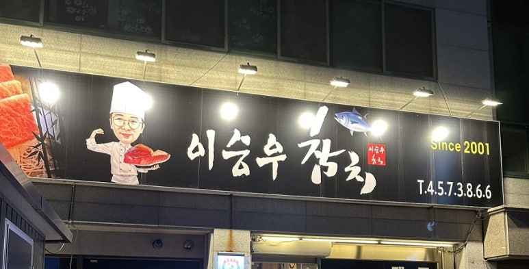 이승우참치 이미지