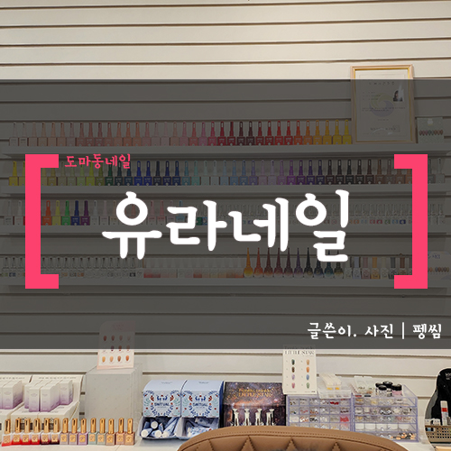 유라네일 이미지