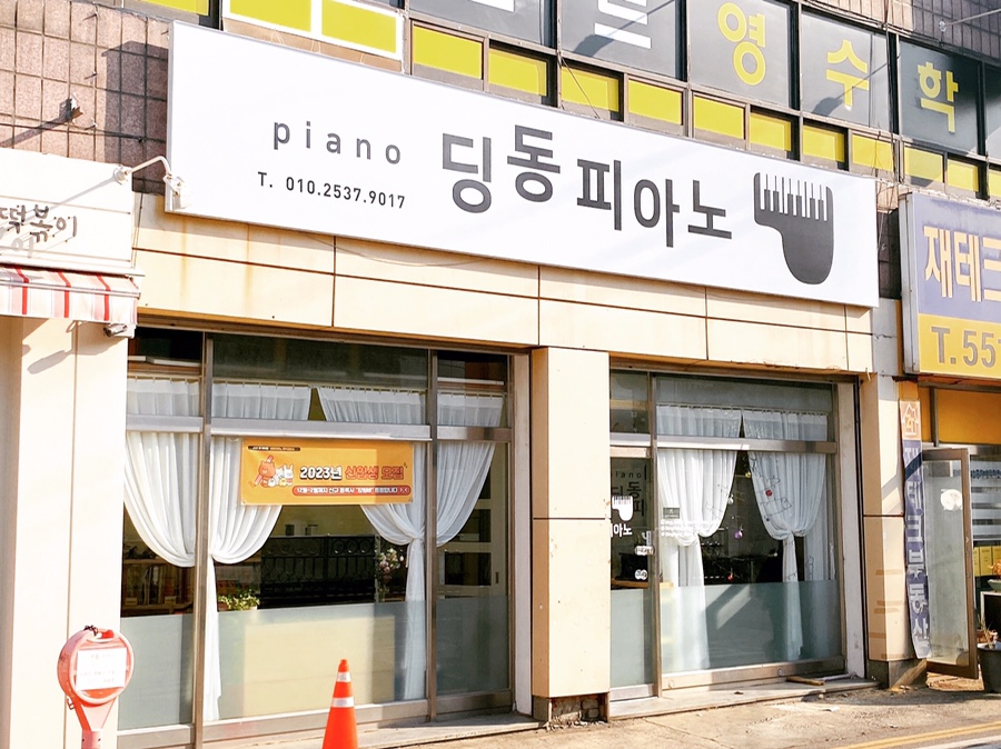 딩동피아노음악교습소 이미지