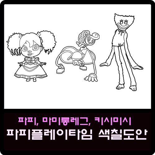 파피, 마미롱레그, 키시미시 파피플레이타임 색칠도안 : 네…
