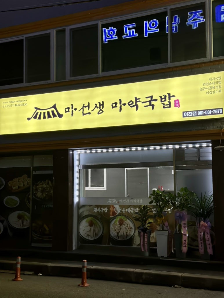 마선생 마약국밥 여천점 이미지