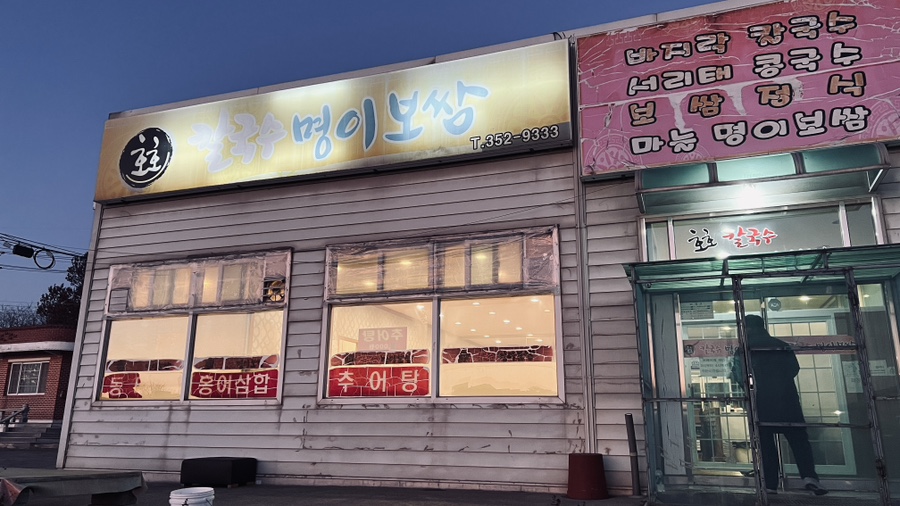 호호명이보쌈 이미지