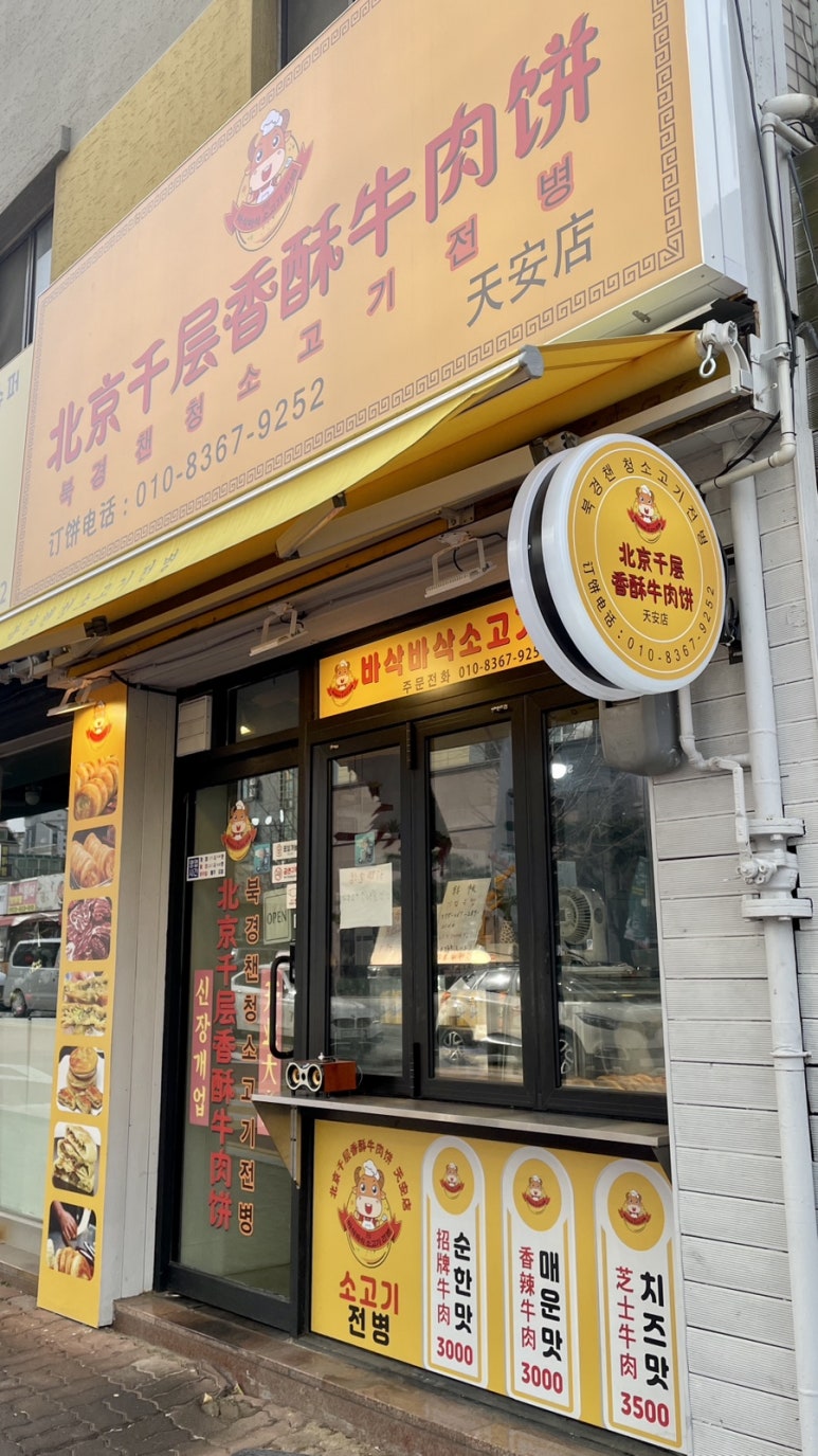 북경챈청소고기전병 이미지