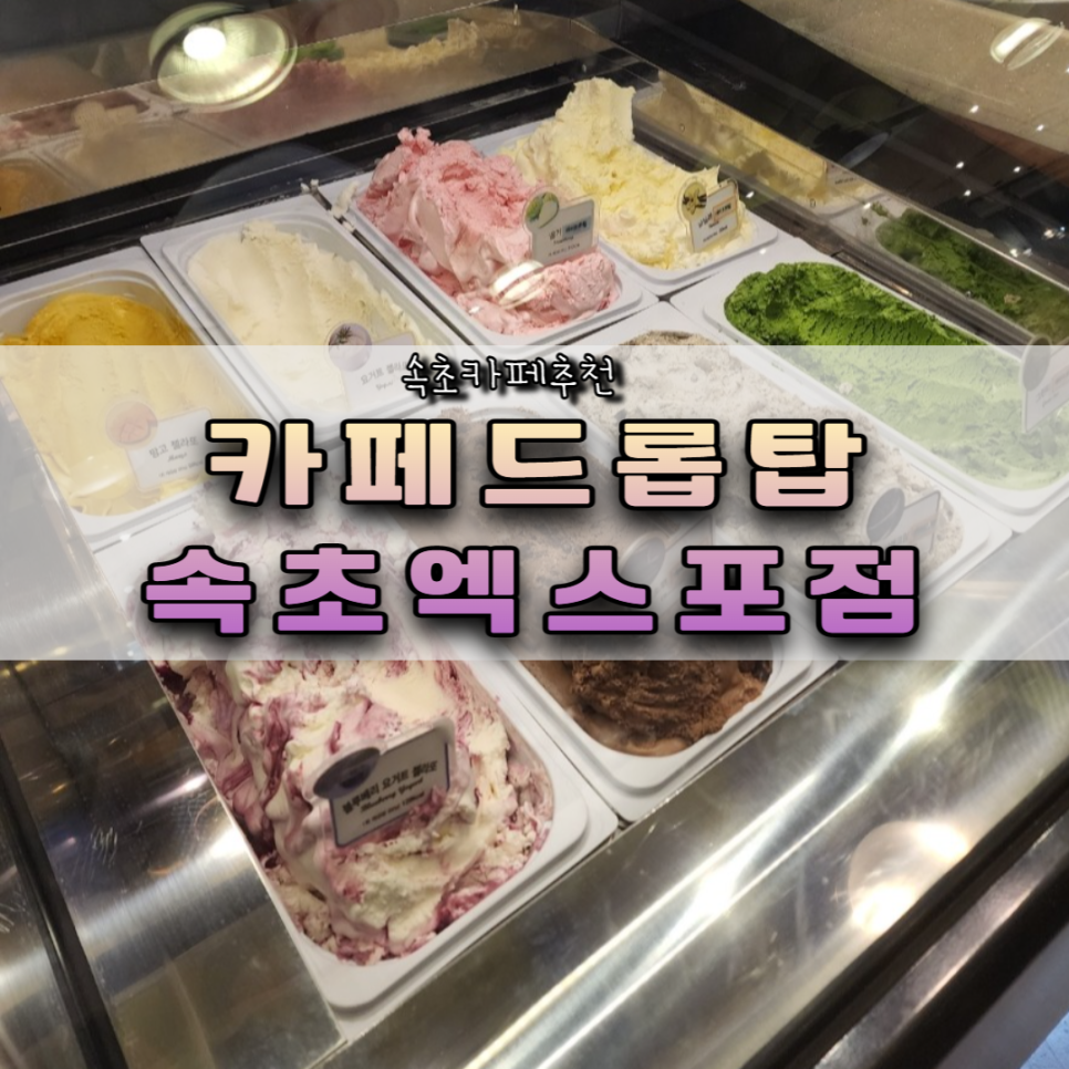 카페드롭탑속초 이미지