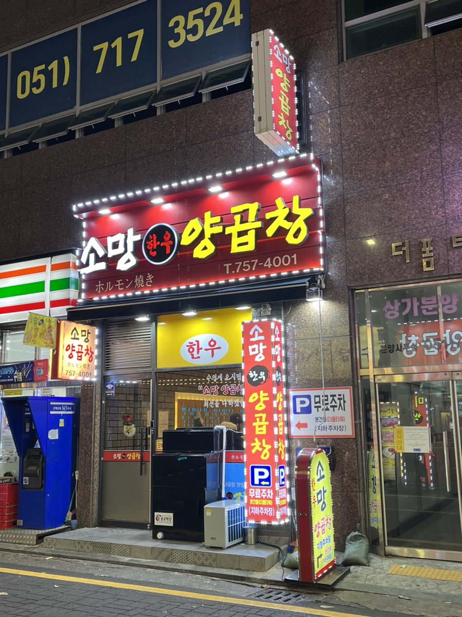 소망양곱창 이미지