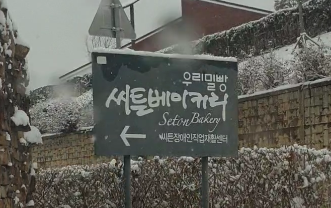 씨튼장애인직업재활센터 씨튼베이커리 이미지
